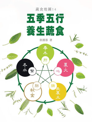 cover image of 五季五行 養生蔬食